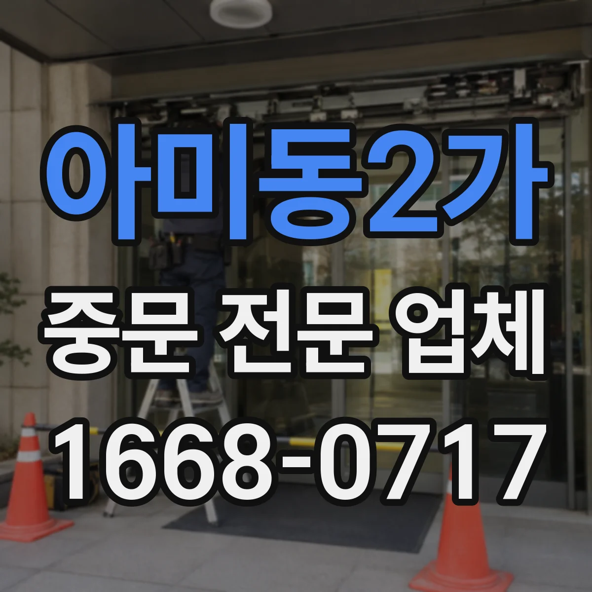 아미동2가 중문 전문 업체