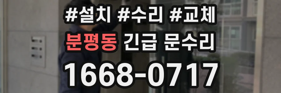 분평동 긴급 문수리