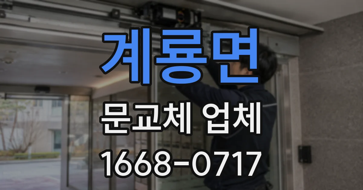 계룡면 문교체 업체