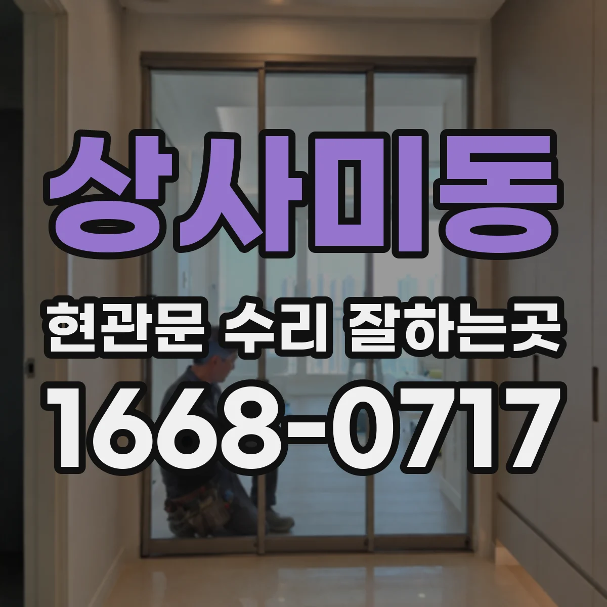 상사미동 현관문 수리 잘하는곳