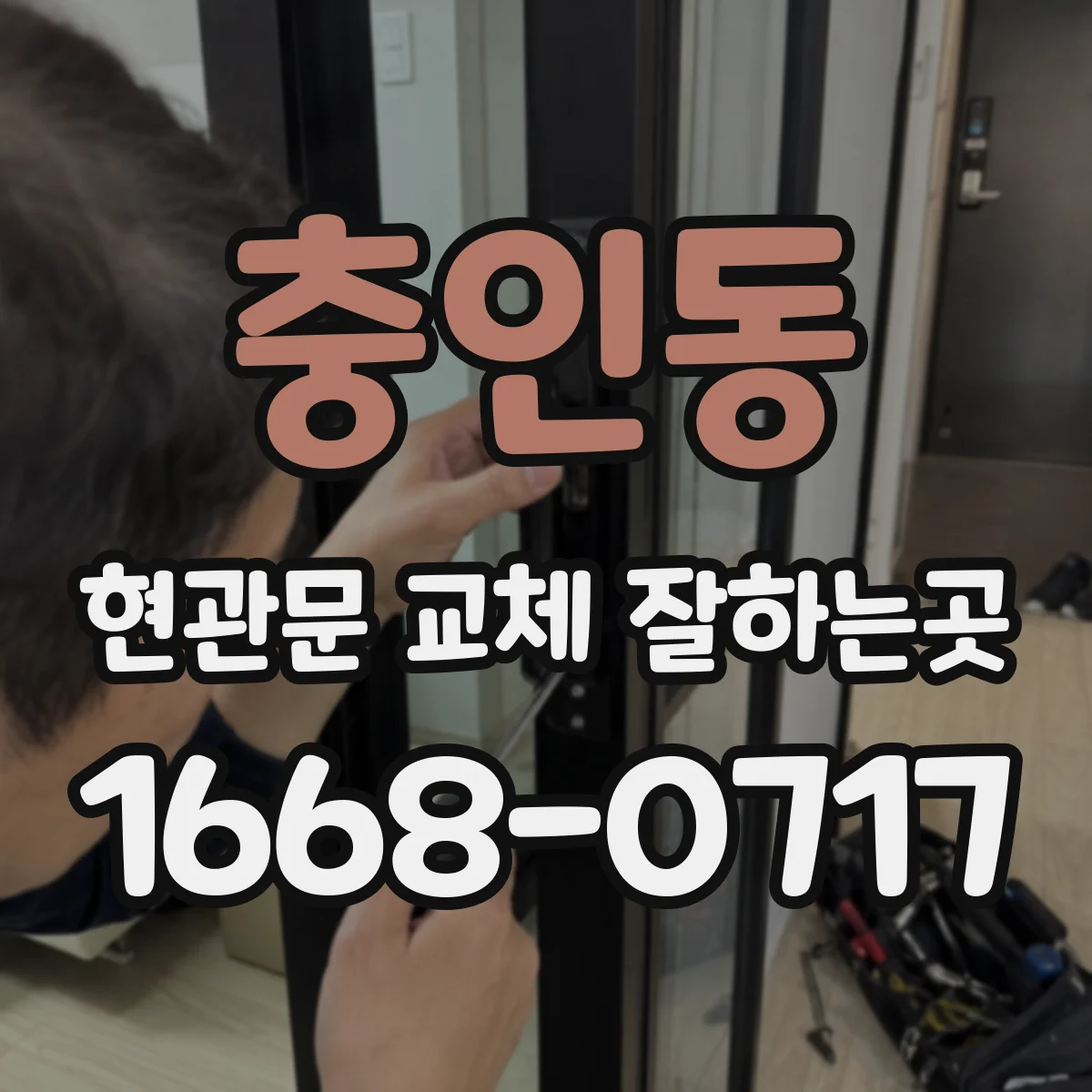 충인동 현관문 교체 잘하는곳