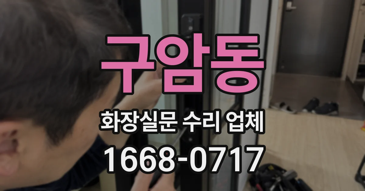 구암동 화장실문 수리 업체