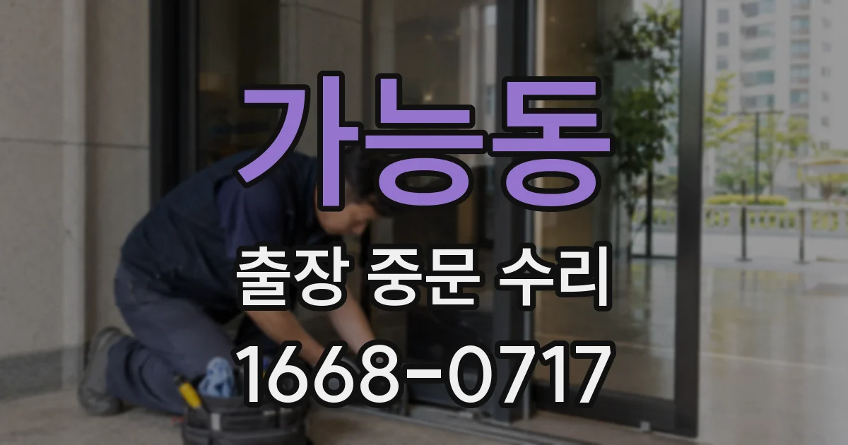 가능동 출장 중문 수리