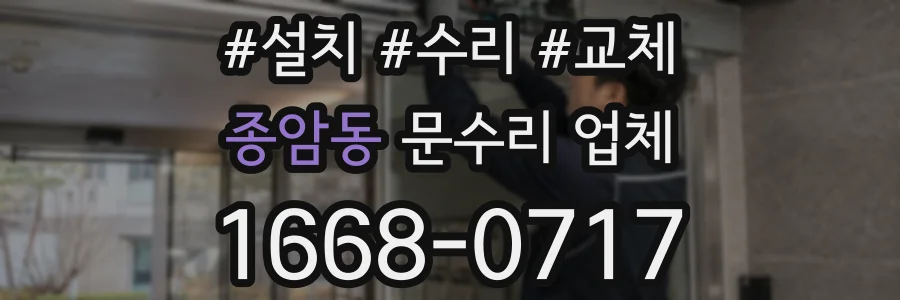 종암동 문수리 업체