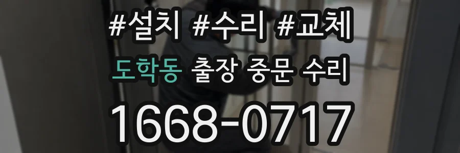 도학동 출장 중문 수리