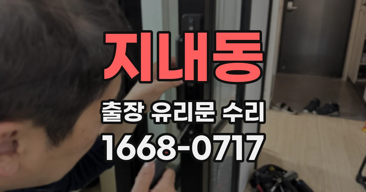 지내동 출장 유리문 수리