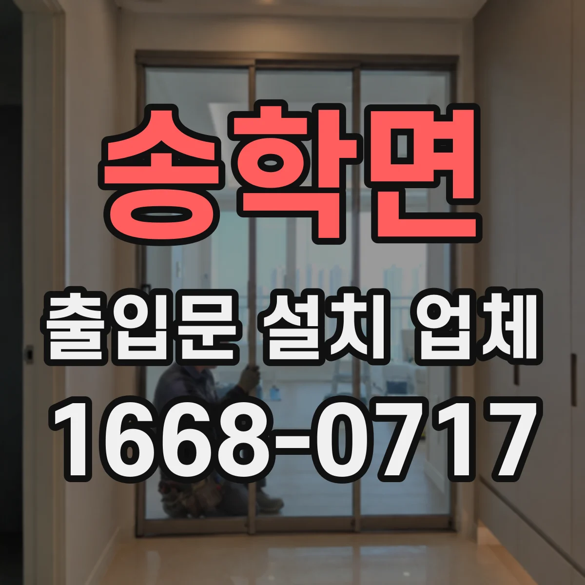 송학면 출입문 설치 업체