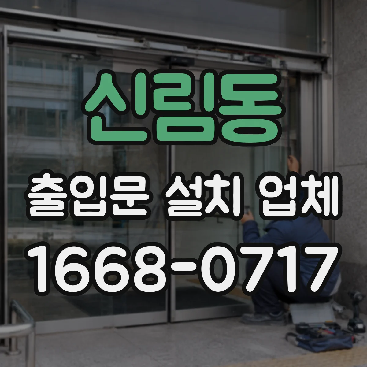 신림동 출입문 설치 업체