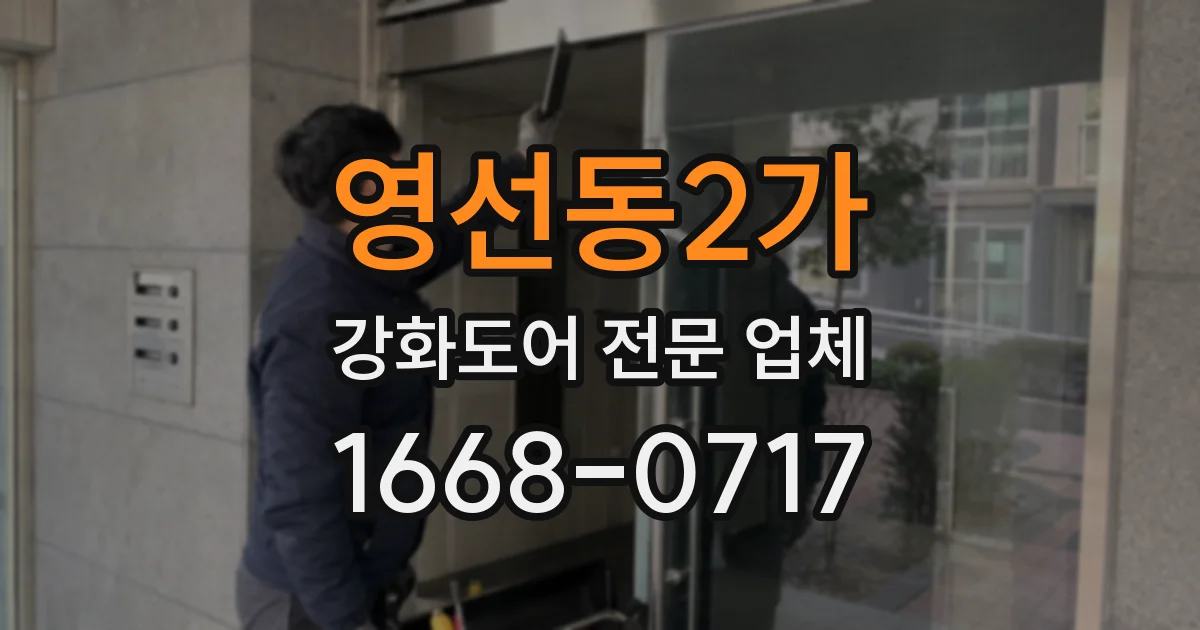 영선동2가 강화도어 전문 업체