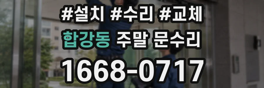 합강동 주말 문수리