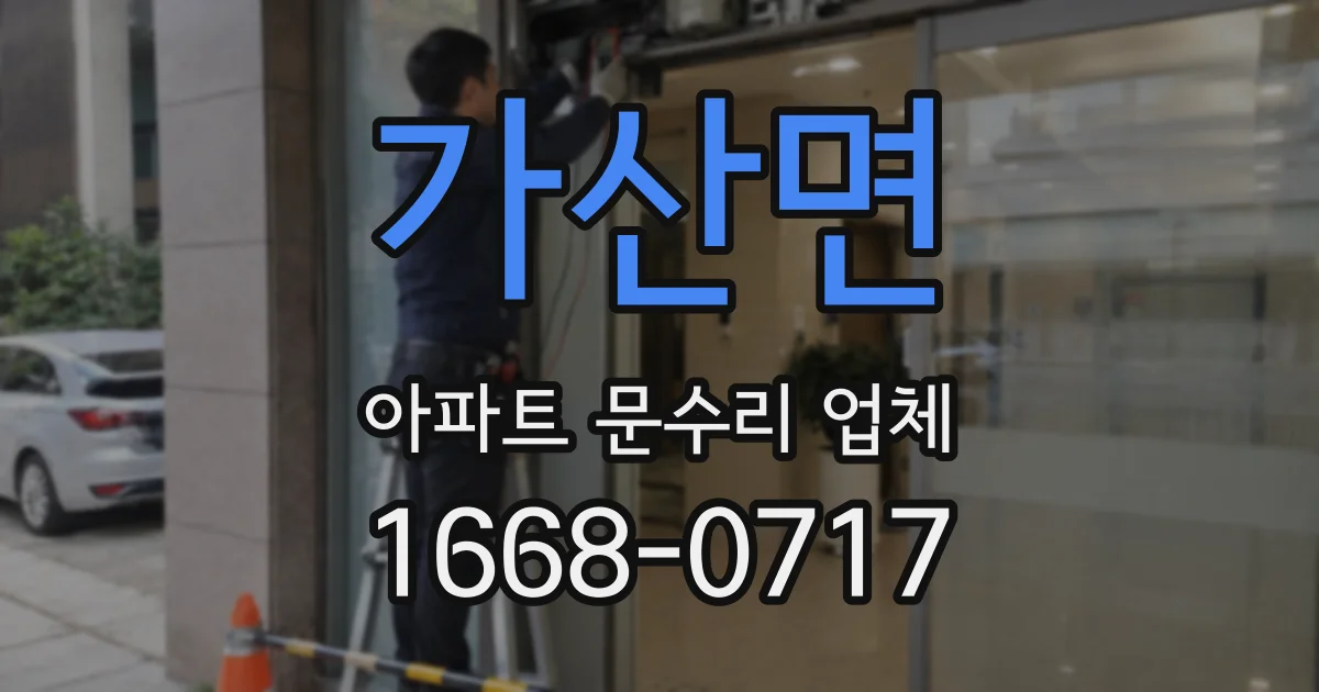 가산면 아파트 문수리 업체