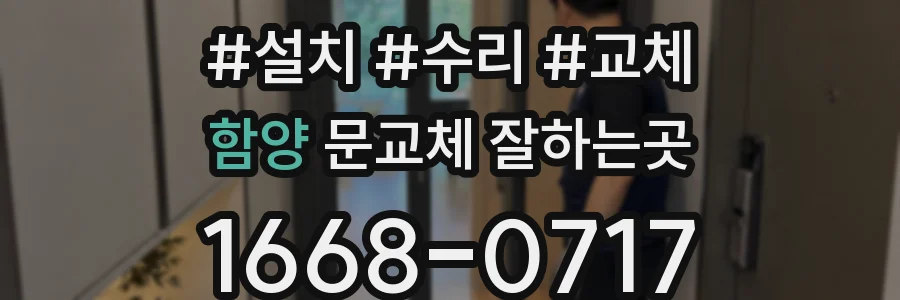 함양 문교체 잘하는곳