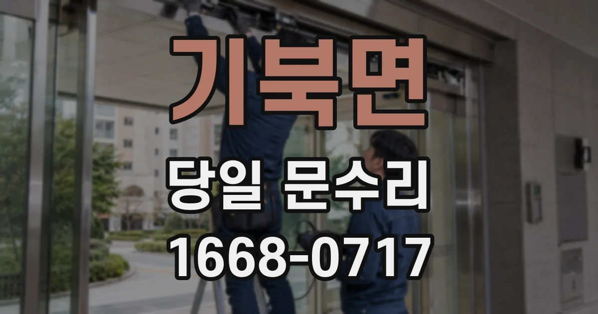 기북면 당일 문수리