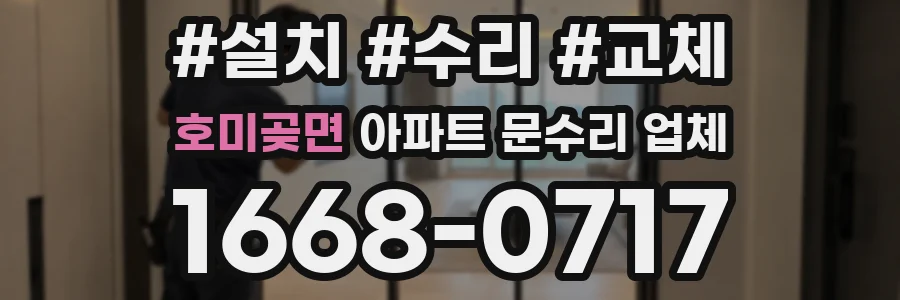 호미곶면 아파트 문수리 업체