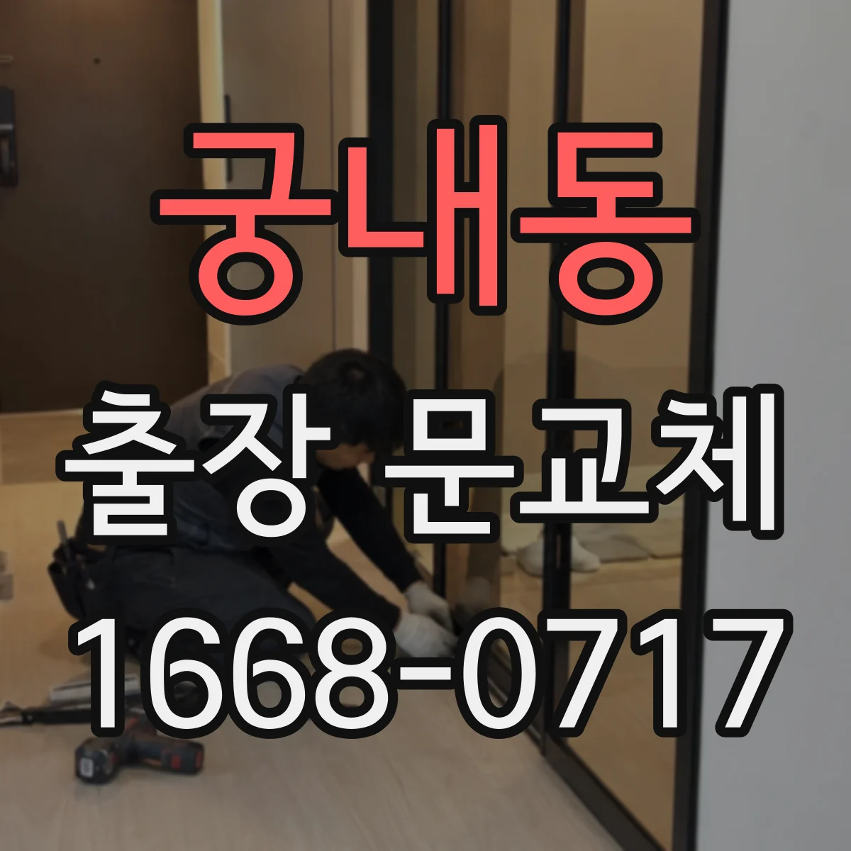 궁내동 출장 문교체