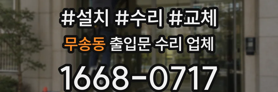 무송동 출입문 수리 업체