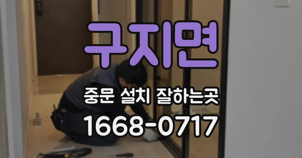 구지면 중문 설치 잘하는곳