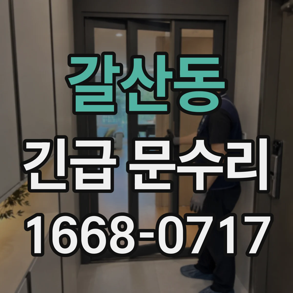 갈산동 긴급 문수리