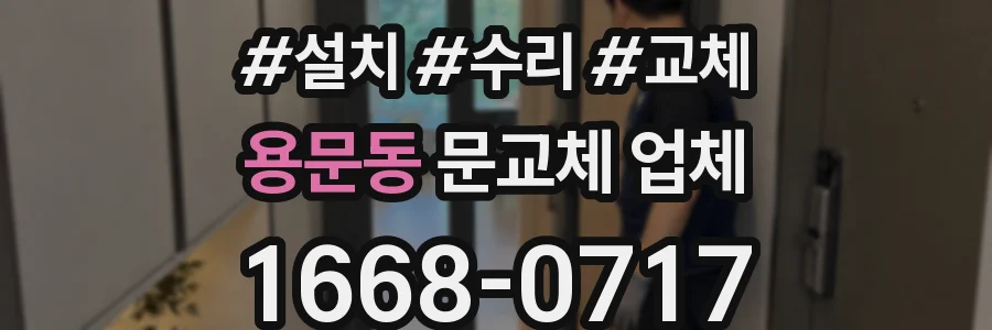 용문동 문교체 업체