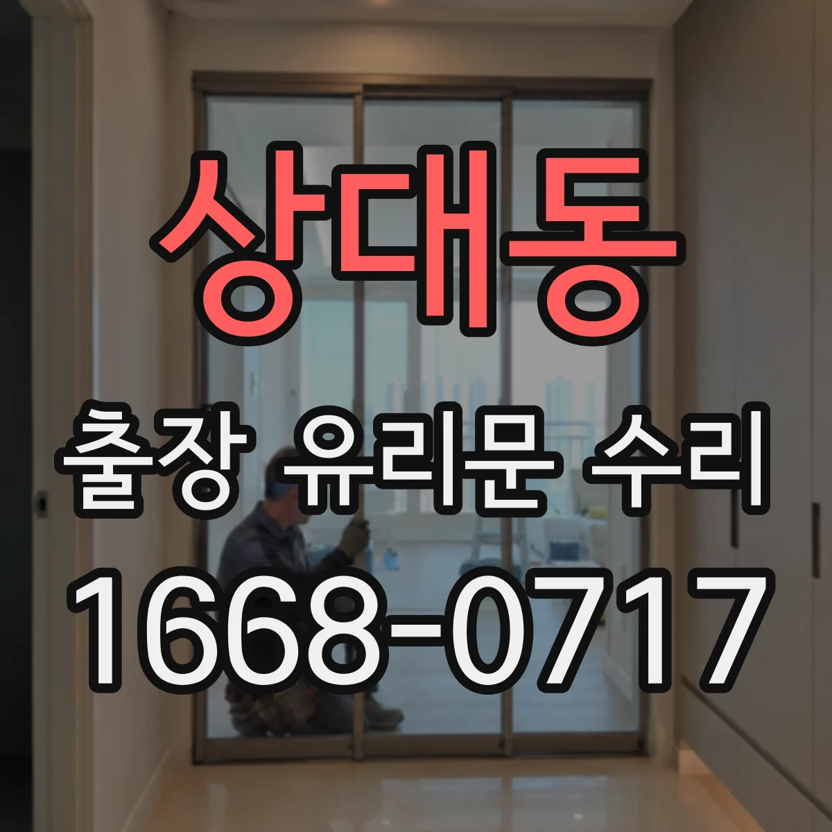 상대동 출장 유리문 수리