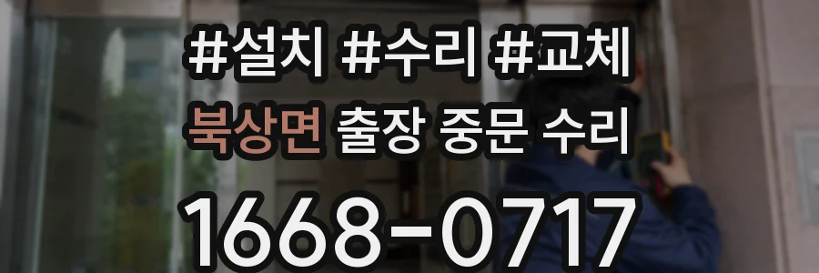북상면 출장 중문 수리
