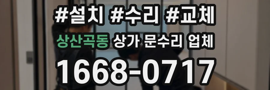 상산곡동 상가 문수리 업체