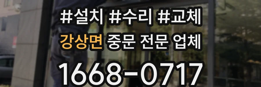 강상면 중문 전문 업체