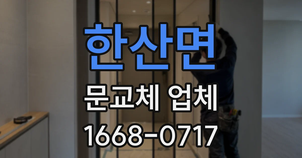 한산면 문교체 업체