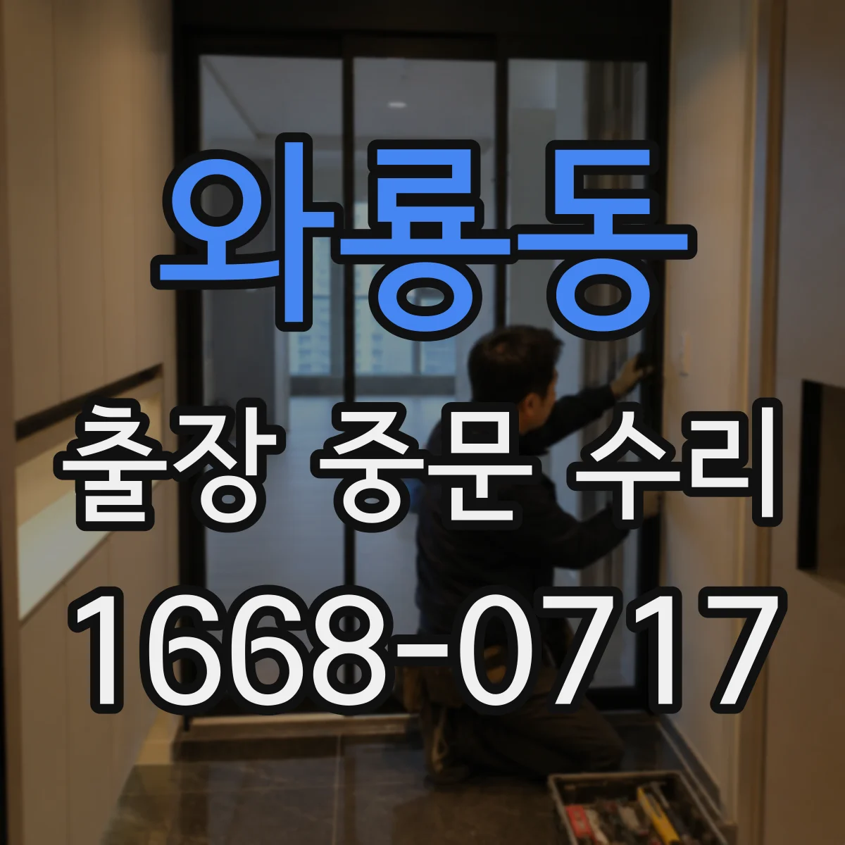 와룡동 출장 중문 수리