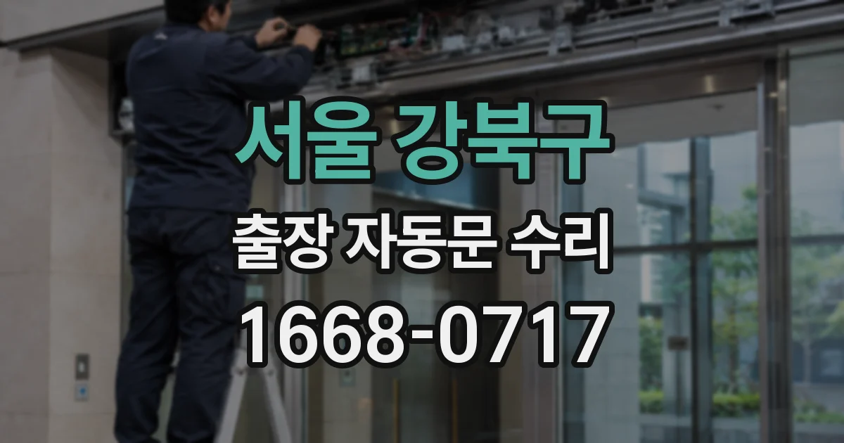 서울 강북구 출장 자동문 수리