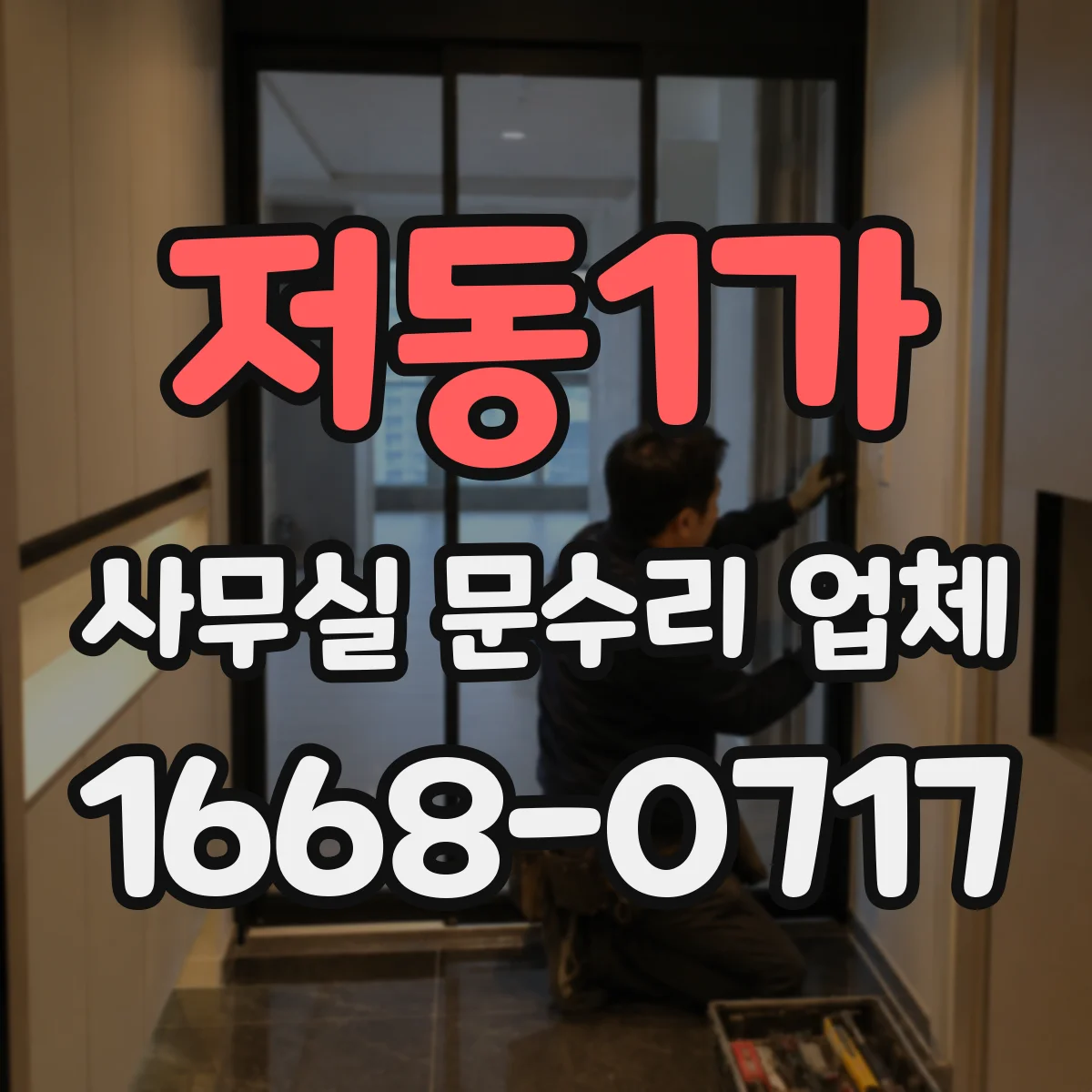 저동1가 사무실 문수리 업체