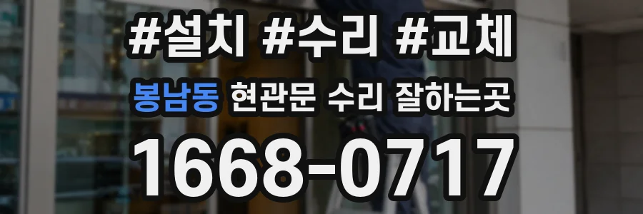 봉남동 현관문 수리 잘하는곳