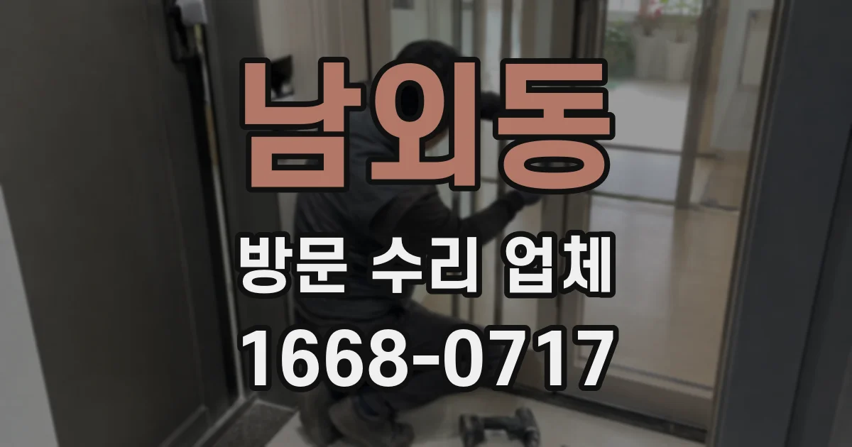 남외동 방문 수리 업체