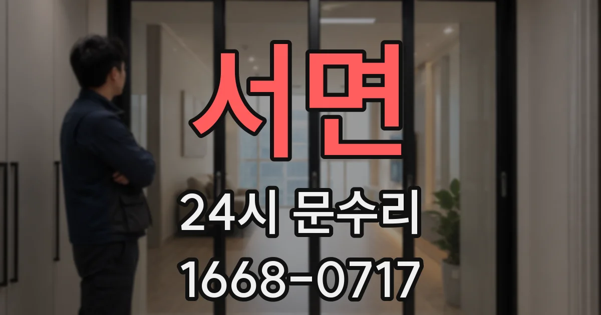 서면 24시 문수리