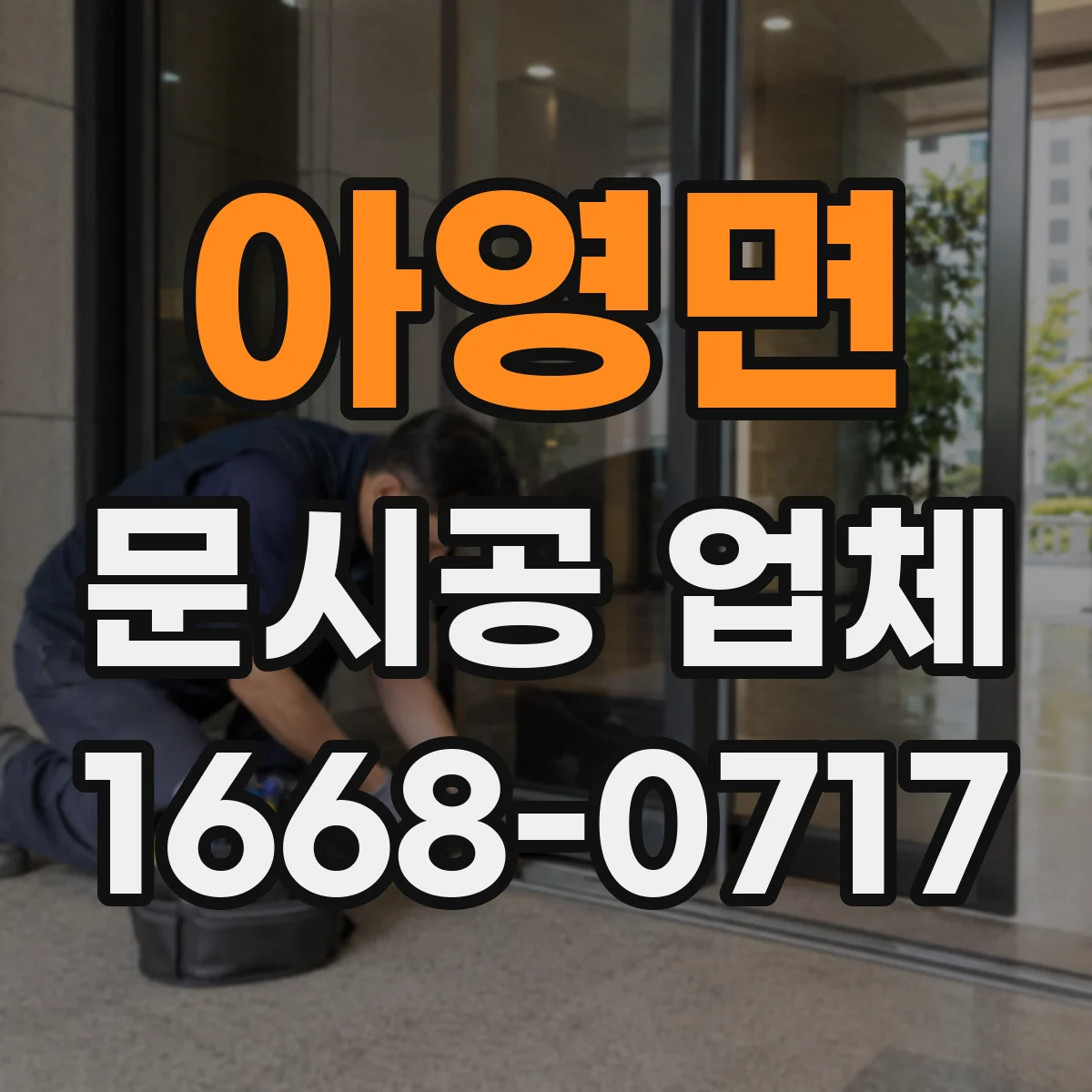 아영면 문시공 업체 휴무·단축 운영 기준으로 계획 세우기