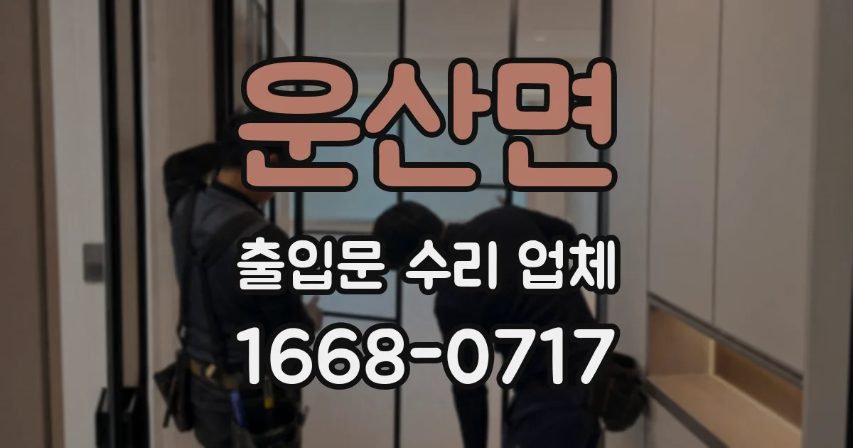 운산면 출입문 수리 업체