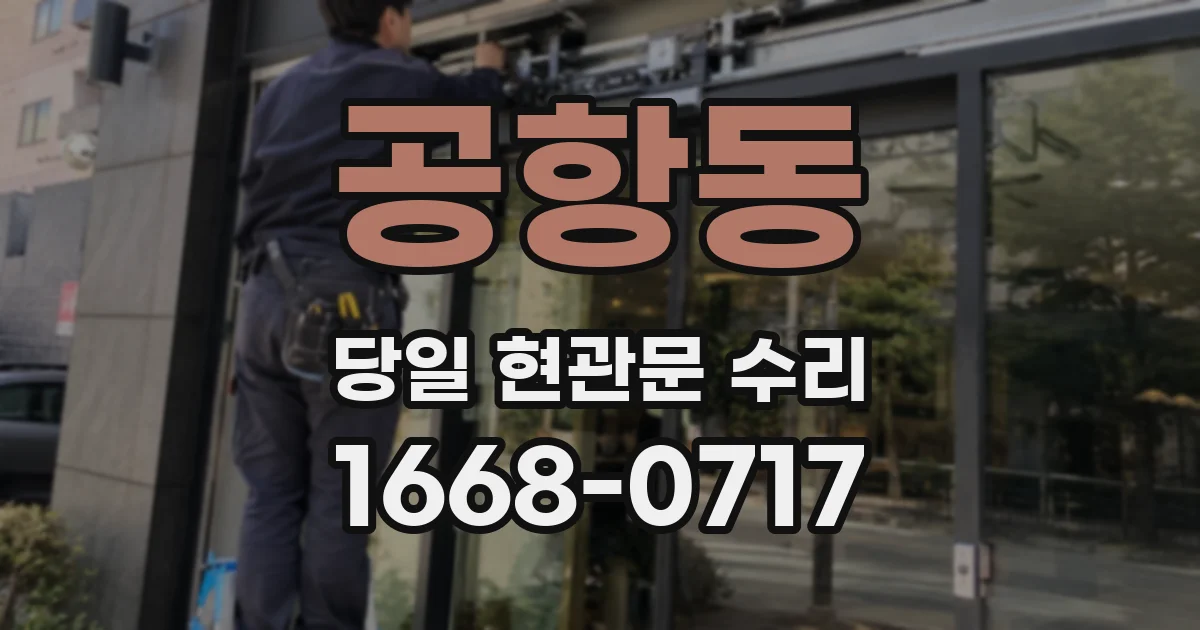 공항동 당일 현관문 수리