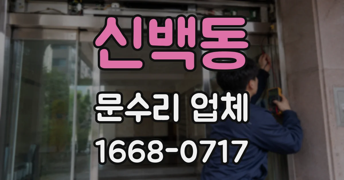 신백동 문수리 업체