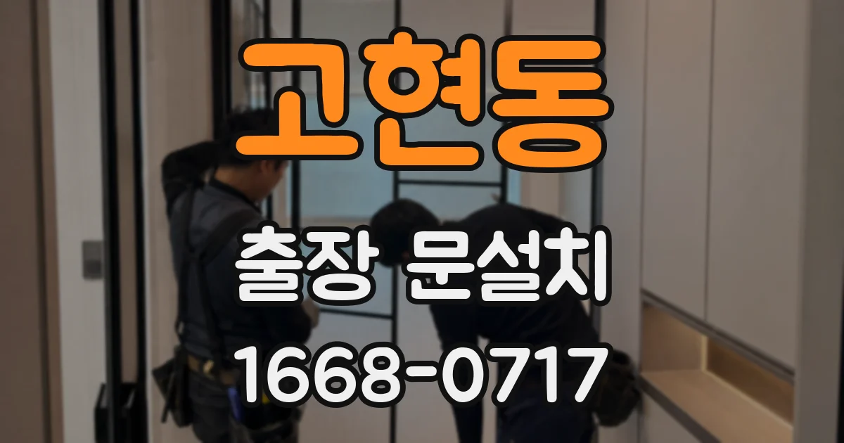 고현동 출장 문설치