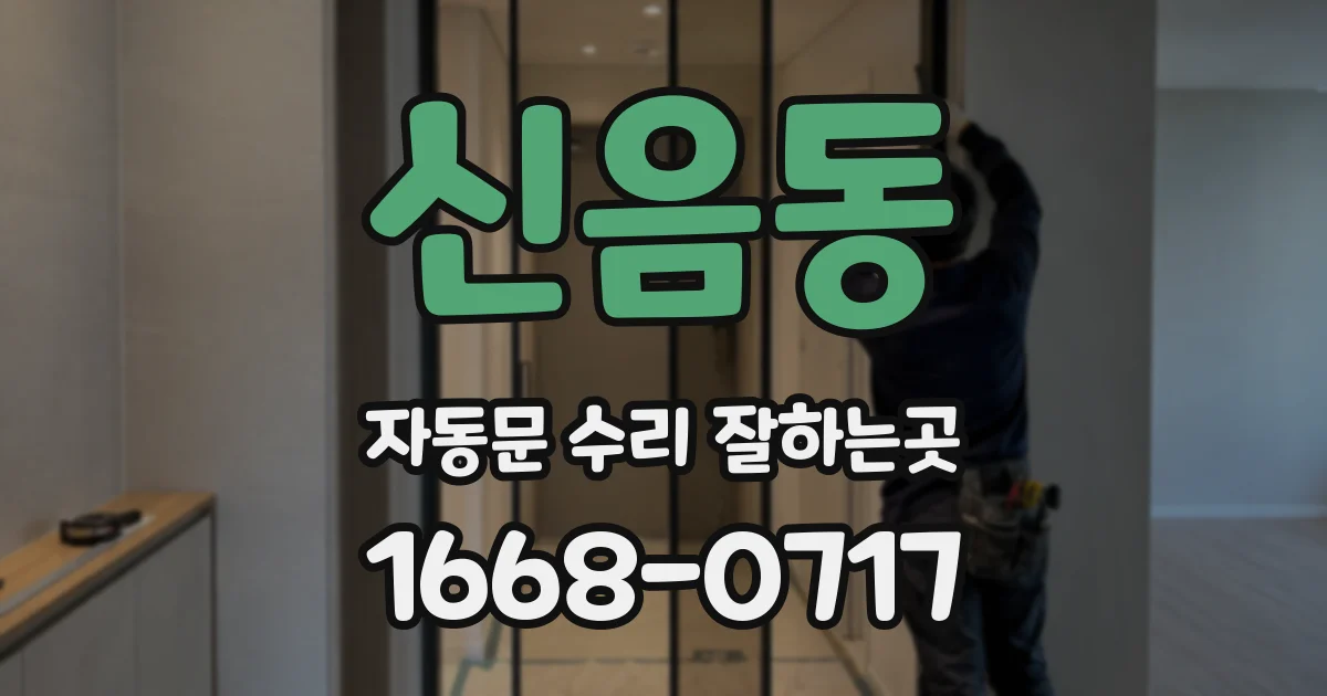 신음동 자동문 수리 잘하는곳