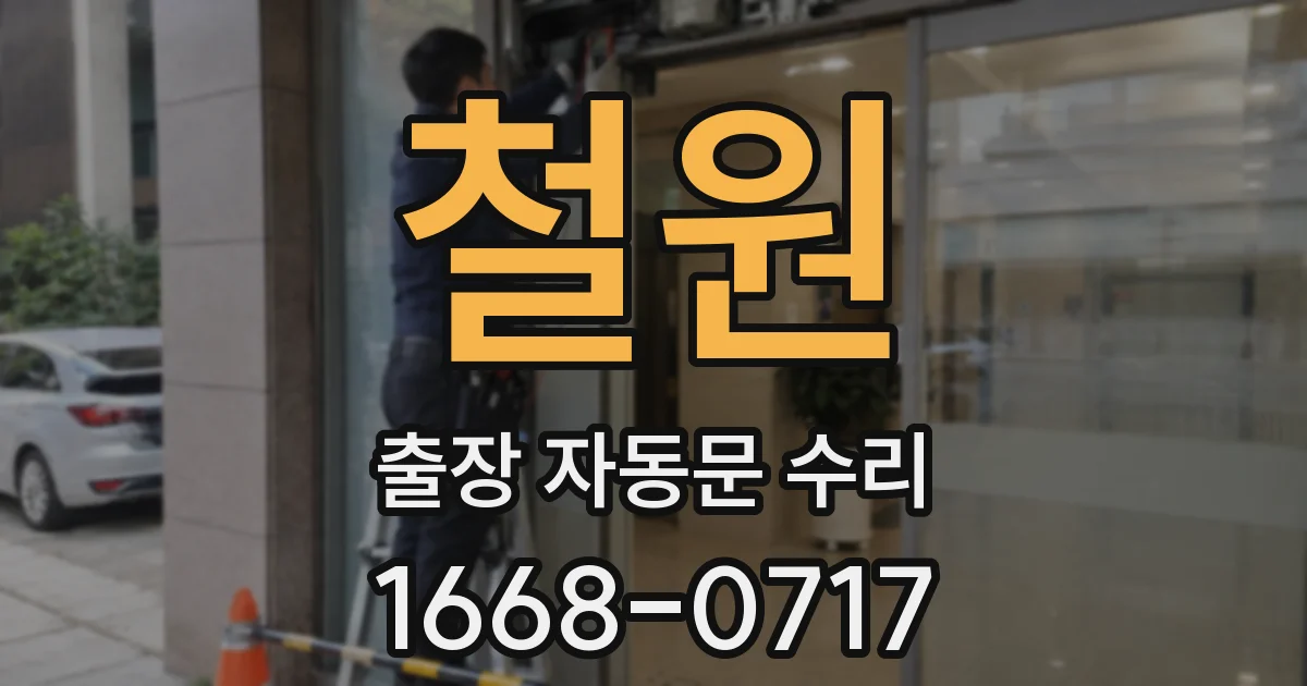 철원 출장 자동문 수리