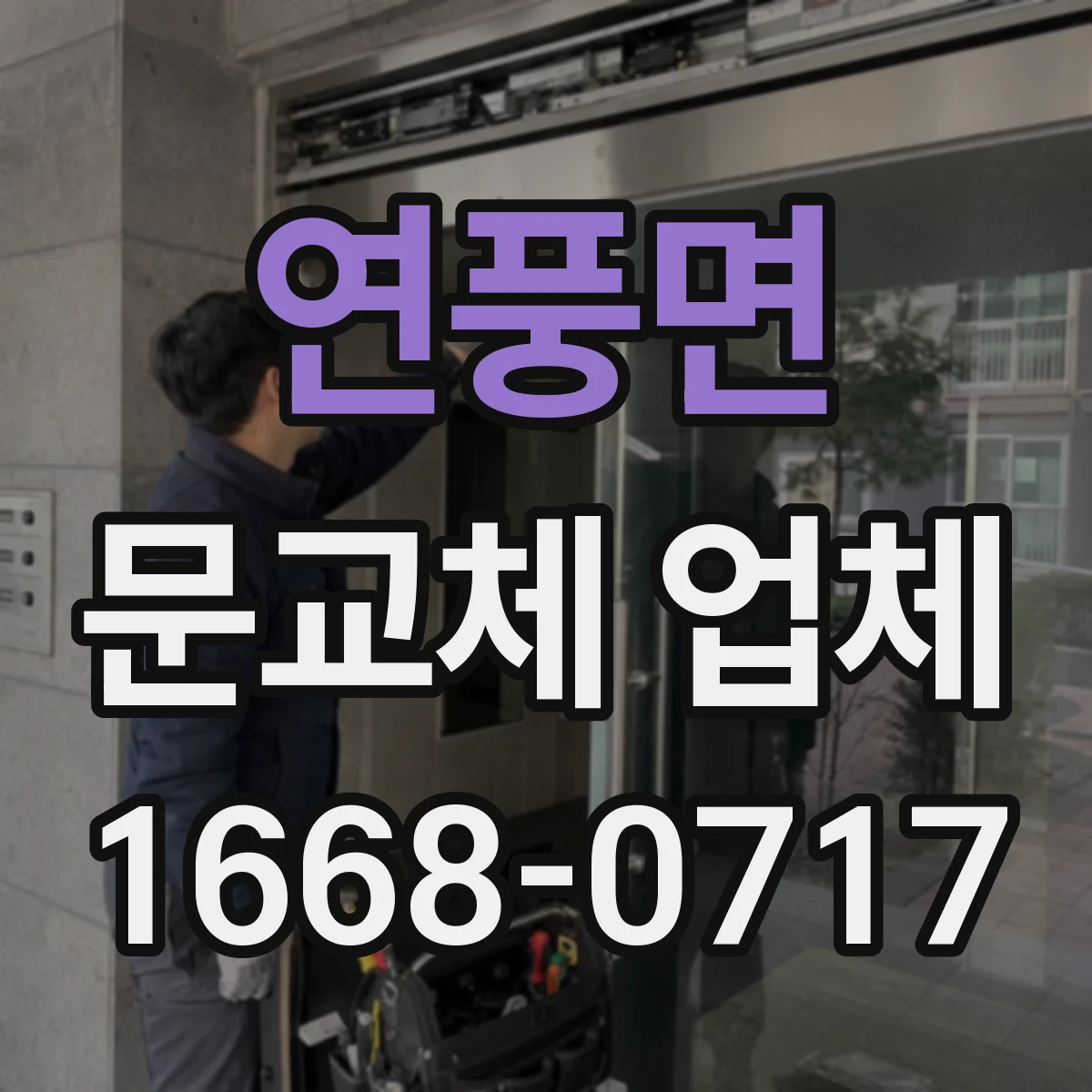 연풍면 문교체 업체