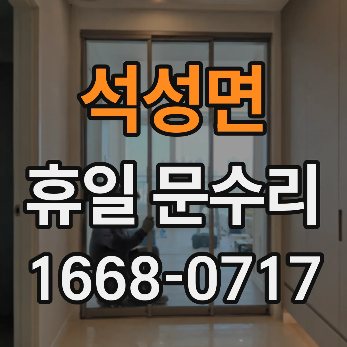 석성면 휴일 문수리