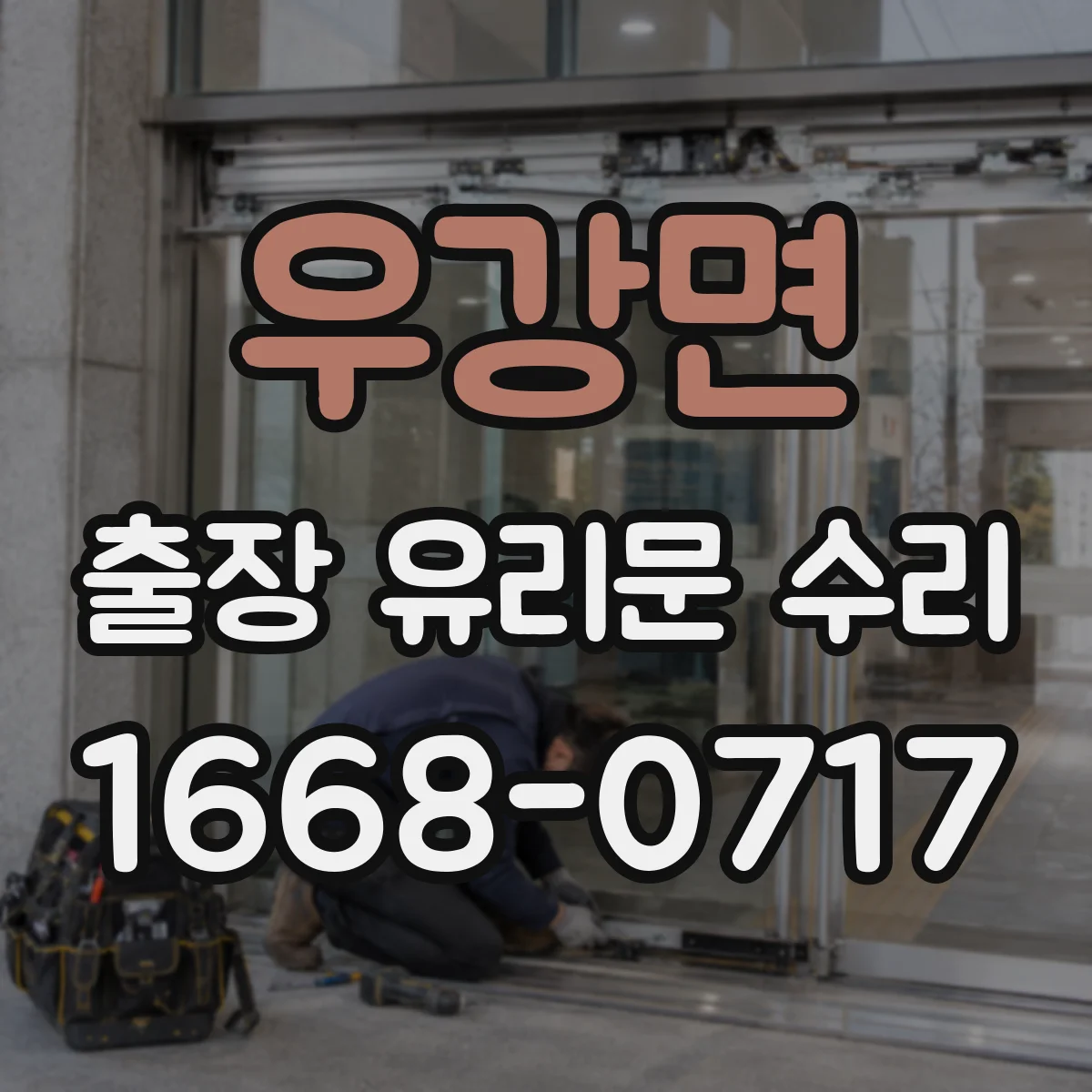 우강면 출장 유리문 수리