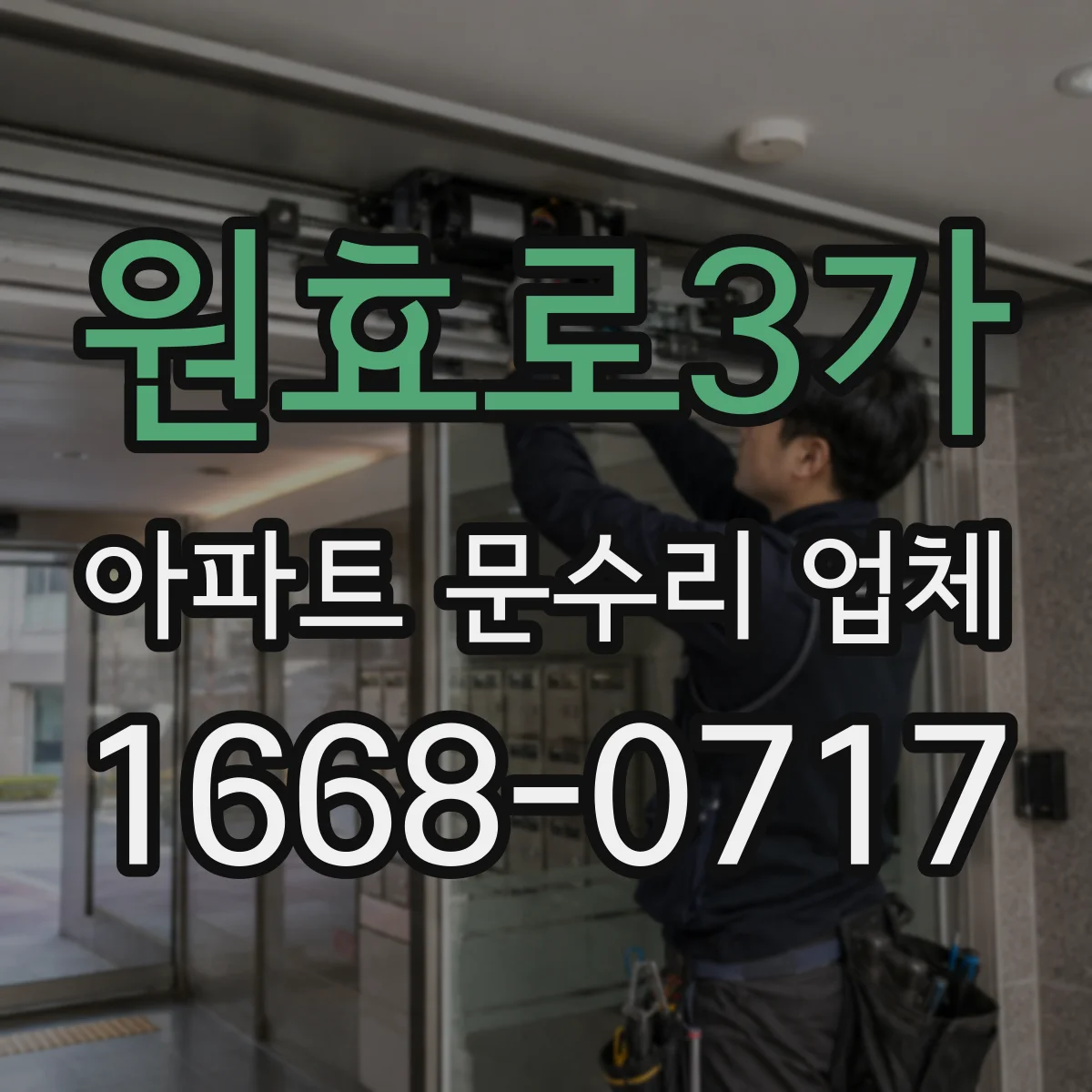 원효로3가 아파트 문수리 업체