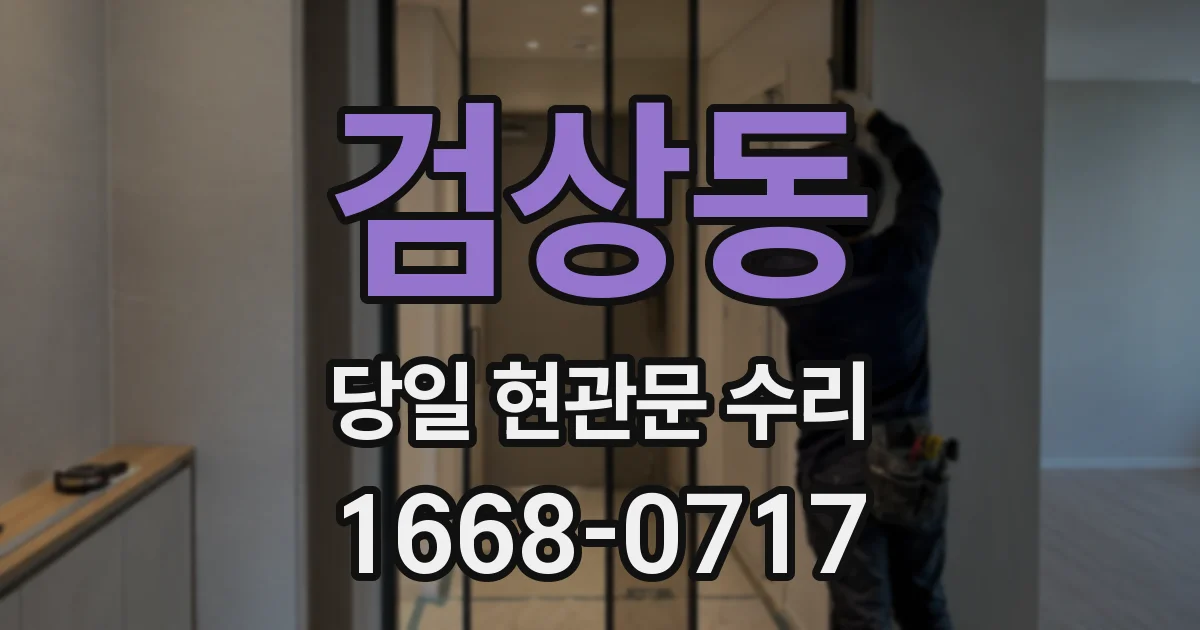 검상동 당일 현관문 수리