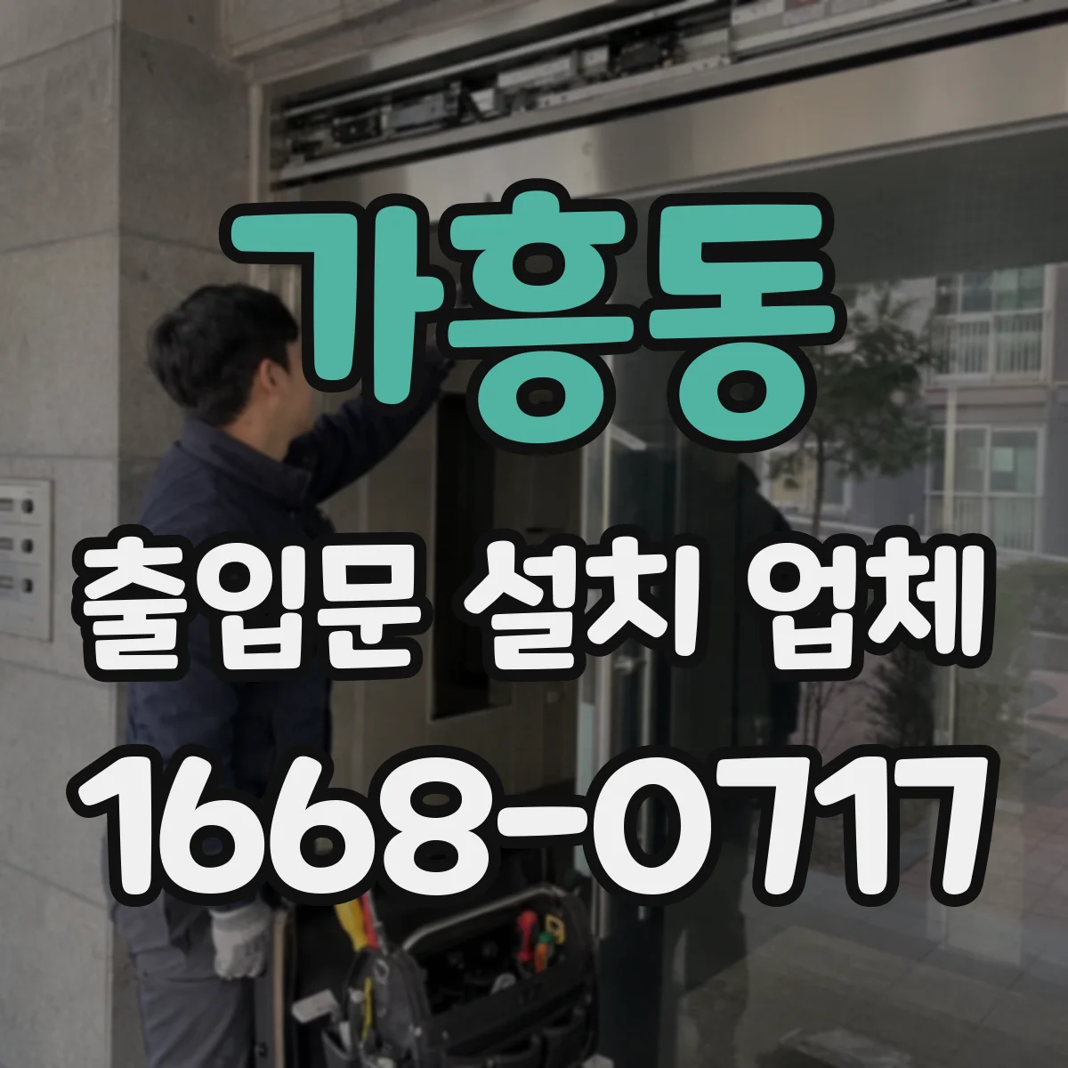 가흥동 출입문 설치 업체