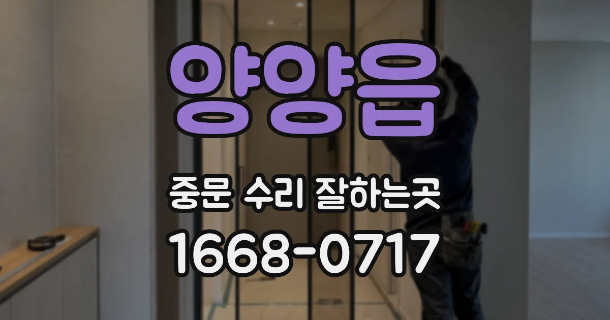 양양읍 중문 수리 잘하는곳