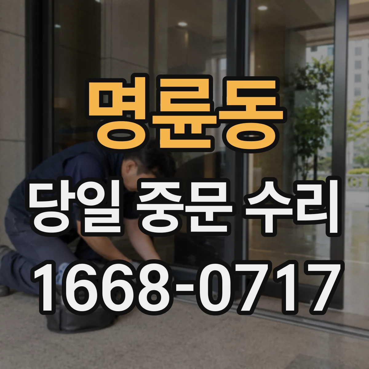 명륜동 당일 중문 수리
