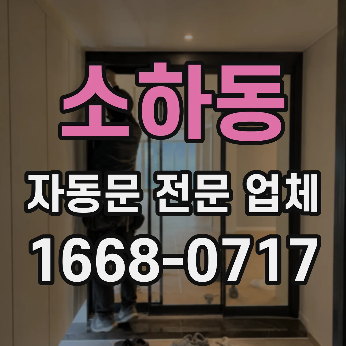 소하동 자동문 전문 업체